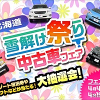 ネクステージ、北海道11店舗で「雪解け祭り中古車フェア」　4月4日から開催