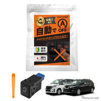 純正スイッチと交換で装着可能、『セレナ』『エクストレイル』専用のアイドリングストップキャンセラー発売