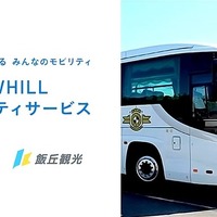 WHILLが貸切観光バスにレンタルサービス導入　山梨・飯丘観光が4月から展開、全国初