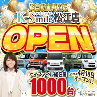 軽自動車専門「ケイスマイル」松江店、4月18日開店へ…新車・中古車総在庫1000台