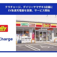 EV充電「Terra Charge」、デイリーヤマザキ3店舗に設置…50kW急速充電器