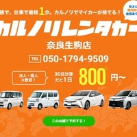 カルノリレンタカー、奈良生駒店がオープン