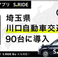 タクシーアプリ「S.RIDE」、川口自動車交通90台に導入…埼玉県南エリアのネットワーク拡大