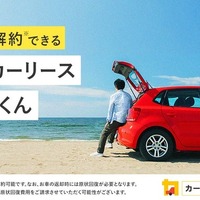 「短期カーリースカルモくん」開始、2年契約で中途解約金なし…ナイル
