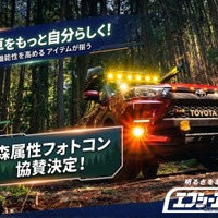 車・バイクのカスタムパーツ「エフシーエル」、「森属性フォトコンテスト」を支援…モンスターエナジー主催