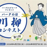 パーク24、「パークの日」川柳コンテスト初開催…路上駐車ゼロへ