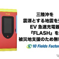 EV急速充電器「FLASH」無料開放、北海道・岩手5拠点で被災者支援…テンフィールズファクトリー