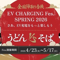 EV充電フェス「SPRING 2026」 うどんvsそばで全国対戦、都道府県別ポイントで勝敗決め…5月17日まで