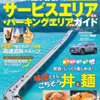 【ムック本】高速道路SA・PAガイド2025-2026年最新版、講談社が発売…道の駅29カ所やグルメ特集を収録