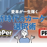 KeePer技研とカービューティープロに聞く…愛車が一生輝く！新時代のカーケア選択術 画像