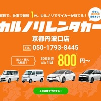 カルノリレンタカー、京都丹波口店オープン