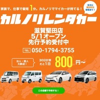 カルノリレンタカー、滋賀堅田店をオープン