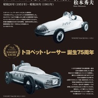 【書籍】トヨタ・モータースポーツの原点、トヨペット・レーサーとは？