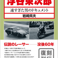 【書籍】23歳で散った伝説のレーサー・浮谷東次郎の実像に迫るドキュメント