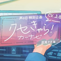 トヨタ「クセきゃら！カーナビ」動画…声優・上田麗奈が3つの“クセきゃら”3本公開