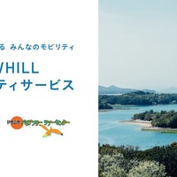 WHILLの近距離モビリティ、伊勢志摩・鳥羽でレンタル開始…5月29日から