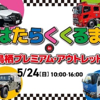 はたらくくるまイベント、鳥栖プレミアム・アウトレットで5月24日開催…15台が集結