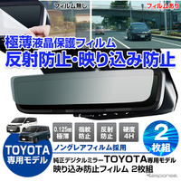 トヨタ純正デジタルインナーミラー専用フィルム「K-FILM01-TRM」発売、アルファードなど4車種に対応