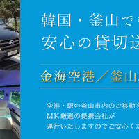 MK観光バス、韓国・釜山で送迎チャーターサービス開始…日本語対応ドライバーの手配も可能