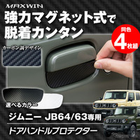マグネット式でポン付け装着！『ジムニー/ジムニーシエラ』用ドアハンドルプロテクター「K-DHP03」発売