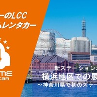 「オールタイムレンタカー」横浜初の拠点を開設