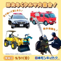 はたらくクルマ大集合、日本モンキーパークに消防車・パトカーなど13種が集結…5月31日