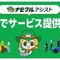 中古車一括査定「ナビクルアシスト」、東海エリアに拡大…最大20社がWEB入札
