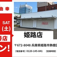 池内自動車、兵庫県に初出店…姫路店が6月6日オープン