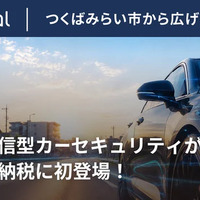 通信型カーセキュリティ、茨城県つくばみらい市のふるさと納税返礼品に認定