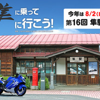 スズキ『ハヤブサ』が全国から集結…鳥取県八頭郡で「第16回 隼駅まつり」8月2日開催へ　グッズ事前販売開始