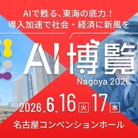 「AI博覧会」を東海エリアで初開催、50社・30講演以上が名古屋に集結…6月16‐17日