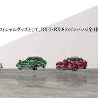 マツダ『RX-7』と『RX-8』がピンバッジに…RX-7はFDなど歴代3モデル【ロータリーエンジン60周年記念】