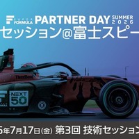 スーパーフォーミュラ、学生向けキャリアイベント『おしごとセッション』を富士スピードウェイで開催…7月17日