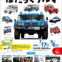 トヨタ博物館、はたらくクルマ体験イベント開催『メガクルーザー』にも乗車可能…9月6日まで