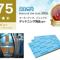 デッドニング用品で評価、みんカラ上半期第1位…積水化学「REAL SCHILD DIFFUSION」