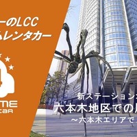 六本木に2拠点目のレンタカーの新ステーション開設…バリュートープ「オールタイムレンタカー」