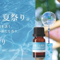 噴霧式ディフューザー専用オイルに「風鈴の香り」「夏祭りの香り」数量限定発売…カーメイト