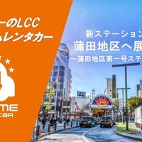 バリュートープ「オールタイムレンタカー」、東京・蒲田に新拠点　羽田空港へ約10分