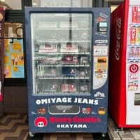 デニムの自動販売機！？　山陽道・福山SAに設置・稼働スタート…試着室不要のフリーサイズ設計で業界初登場