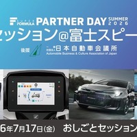 スーパーフォーミュラ第3回技術セッション、SDVテーマに過去最多13社が富士スピードウェイに集結…7月17日開催