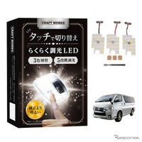タッチ操作で5段調光・3色切り替え…トヨタ・ハイエース200系DX専用「LEDルームランプ」登場