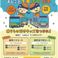 東京都交通局、夏休み小学生イベント「バス・地下鉄のおしごと体験」開催へ…応募は7月21日まで