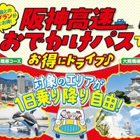 1日定額で大阪・神戸を周遊「阪神高速おでかけパス2026」発売…7月18日から利用可能