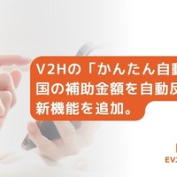 V2H補助金を自動反映、EVエコホーム「かんたん自動見積」開始…最短5分で実質負担額の目安