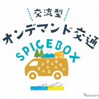静岡県長泉町のオンデマンド交通「SPICE BOX」、8月から本格運行…移住者・シニア層の移動を支援