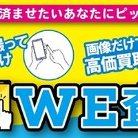 来店不要・画像送信だけで車両を査定…WECARS「スマホでWE査定」開始