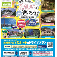 あいち・なごや周遊観光パスポート付ドライブプラン「高速乗り放題」と「40施設入館」がセット…7月29日から利用可能 画像