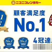 ニコニコレンタカー、GMO顧客満足度ランキング2026レンタカー総合1位…アプリ「ニコパス」の利便性が評価