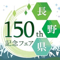 8月1日から開催、高速道路SA・PAで「長野県150周年記念フェア」…八幡屋礒五郎の限定缶も販売