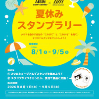 アイシンとデンソー、「夏休みスタンプラリー」開催へ…9月5日まで